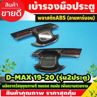 DMAX เบ้าประตู ถาดรองมือประตู ลายคาร์บอน+โลโก้แดง D-MAX 2020 2021 2022 รุ่น2ประตู (T)