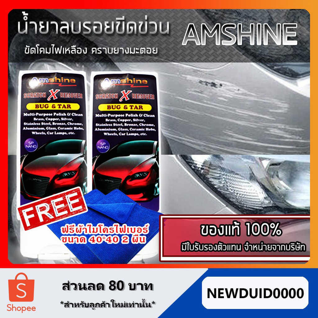 น้ำยาลบรอยขีดข่วนสีรถ Amshine(100 ml) ชุด 2 ขวด แถมฟรีผ้าไมโครไฟเบอร์มูลค่า 80 บาท2 ผืน ครีมลบรอยรถ