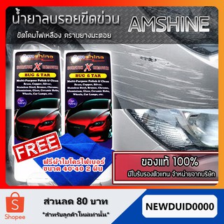 น้ำยาลบรอยขีดข่วนสีรถ Amshine(100 ml) ชุด 2 ขวด แถมฟรีผ้าไมโครไฟเบอร์มูลค่า 80 บาท2 ผืน ครีมลบรอยรถ น้ำยาลบรอย