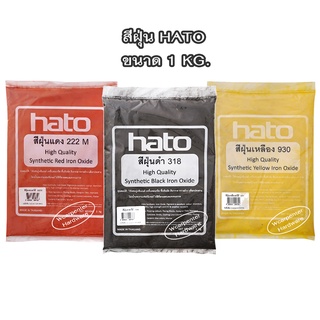 สีฝุ่น HATO ใช้สำหรับผสมปูนซีเมนต์  ขนาด 1 กิโลกรัม