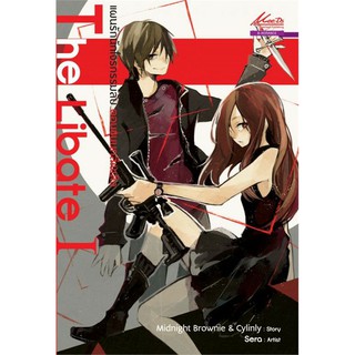 The Libate แผนรักนักโจรกรรมลับ : ให้เช่า เล่ม 1