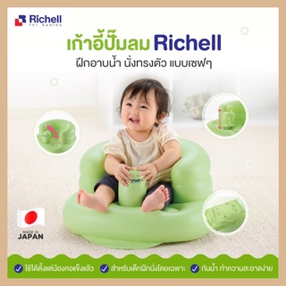 Richell เก้าอี้หัดนั่ง เก้าอี้ปั๊มลม ปั๊มลมได้ในตัว  Airy Chair Green