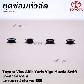 (ราคา/4 ชิ้น )ยางหัวฉีดตัวบน,แหวนยางหัวฉีด ตัวบน  ทน E85 ( สำหรับรถ Vios Altis Yaris Vigo Mazda Swift )(1 ชุด 4 ชิ้น)