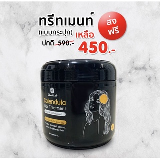 ทรีทเม้นท์ดาวเรือง ไฉไล Chai lai Calendula Hair Treatment ทรีทเมนต์ผมดาวเรือง