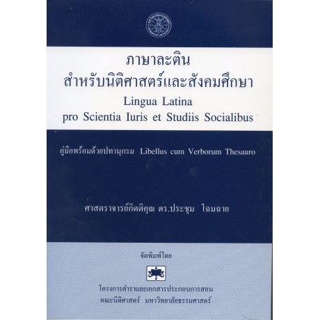 ภาษาละตินสำหรับนิติศาสตร์และสังคมศึกษา (Lingua Latina Pro Scientia Iuris et Studiis Socialibus)