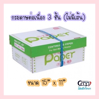 กระดาษต่อเนื่อง TKS 3 ชั้น ขนาด 15” x 11” ไม่มีเส้น (1 กล่อง 500 ชุด)