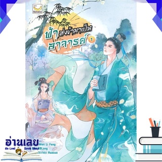 หนังสือ  ฟ้าส่งข้ามาเป็นอาจารย์ เล่ม 1 (3 เล่มจบ) หนังสือใหม่ พร้อมส่ง #อ่านเลย