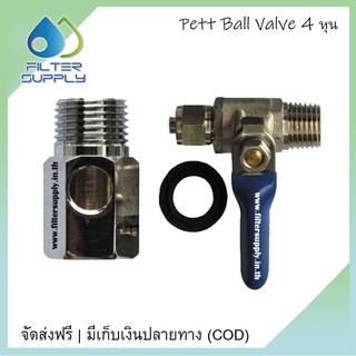 สาททาง และบอลวาวส์ T-WAY 4 หุน และ Ball Valve สำหรับสาย 2 หุน เครื่องกรองน้ำ