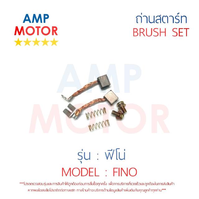 ถ่านสตาร์ท ถ่านไดสตาร์ท ชุดแปรงถ่าน ฟีโน่ (คาร์บู) FINO - BRUSH SET FINO