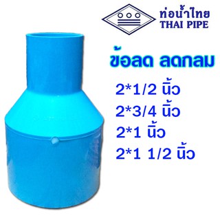 ข้อต่อลด ข้อลด ลดกลม pvc ขนาด 2 นิ้ว ลด 1/2 - 1 1/2 นิ้ว (ท่อน้ำไทย)