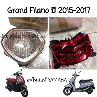 [pre-order]​Grand Filano ไฟหน้า ไฟท้าย ไฟหรี่ ชุดไฟหน้า ชุดไฟท้าย อะไหล่แท้ ศูนย์ YAMAHA