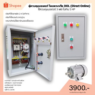 ตู้ควบคุมมอเตอร์ โดยตรงหรือ DOL (Direct Online) ใช้ควบคุมมอเตอร์ 3 เฟส ไม่เกิน 5 HP