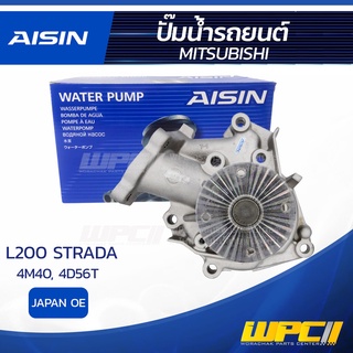 AISIN ปั๊มน้ำ MITSUBISHI L200 STRADA 2.8L 4M40, 4D56T ปี97-05 มิตซูบิชิ L200 สตราด้า 2.8L 4M40, 4D56T ปี97-05 * JAPAN OE