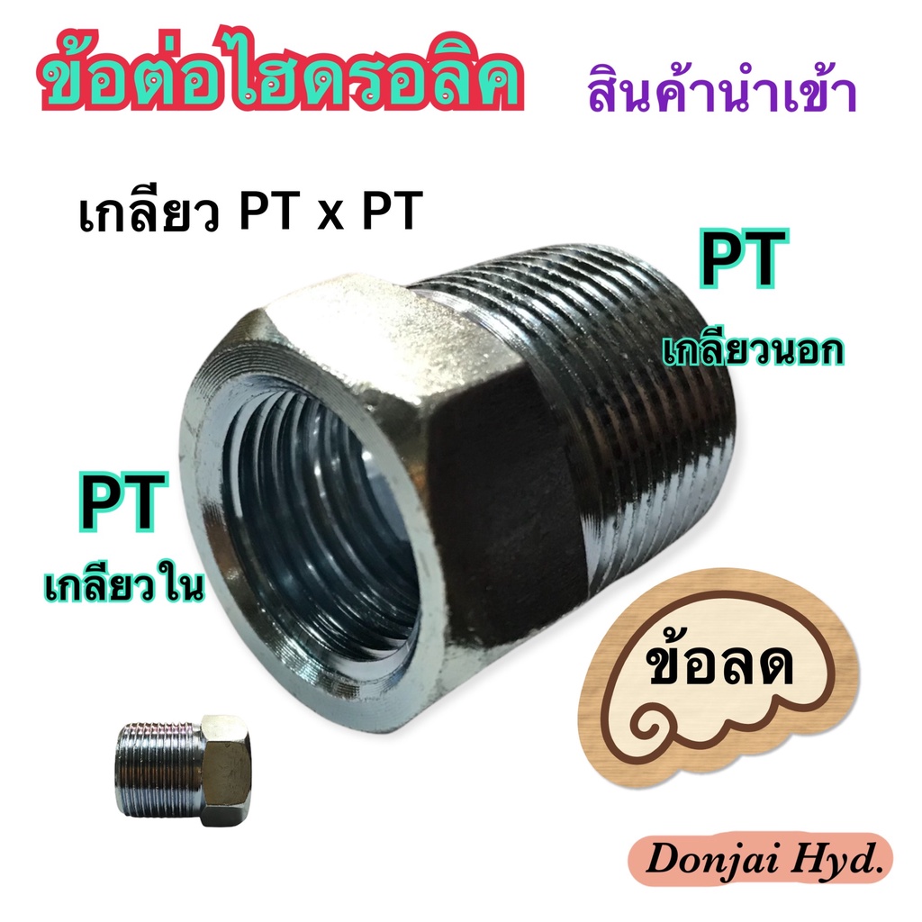 ข้อต่อไฮดรอลิค Hydraulic PIPE COUPLING เกลียวแป๊บ PT x PT ข้อต่อเตรง เกลียวใน ทั้งสองฝั่ง (250 Bar)