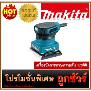 🔥เครื่องขัดกระดาษทรายสั่น 170W M0100 🔥MAKITA BO4510H