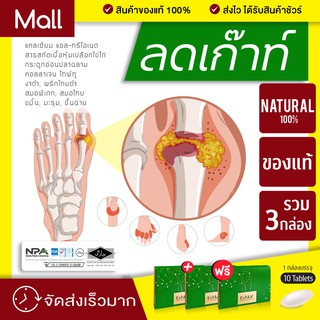 อาหารเสริมสำหรับเก๊าท์ ExMuv เอ็กซ์มูฟ จำนวน 3 กล่อง - ลด ขับ กรดยูริก ปวดข้อ ข้ออักเสบ ไขข้อ รองช้ำ