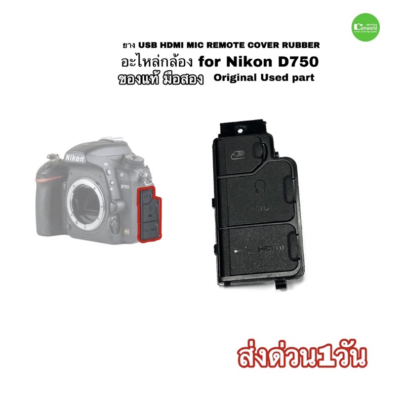 ยาง USB MIC HDMI REMOTE Cover Rubber Camera Repair Part For Nikon D750 อะไหล่กล้อง ของแท้ มือสอง คุณ