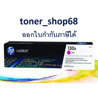 HP 130A M (CF353A) ตลับหมึกโทนเนอร์ สีม่วงแดง ของแท้ Magenta Original Laser Toner Cartridge