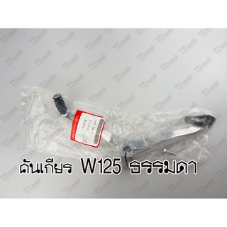 คันเกียรเดิม HONDA W125/W125-I หนา แถมน๊อต+ยาง งัดหน้า สินค้าทดแทนPdcode#042205