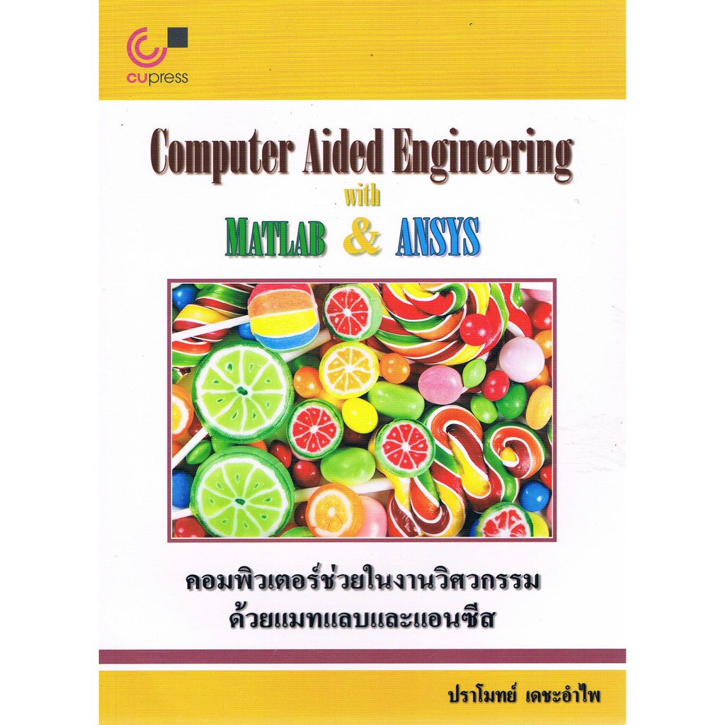 112 คอมพิวเตอร์ช่วยในงานวิศวกรรมด้วยแมทแลบและแอนซีส (COMPUTER AIDED ENGINEERING WITH MATLAB & ANSYS)