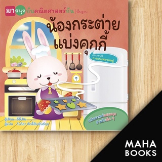 น้องกระต่ายแบ่งคุกกี้ (มาสนุกกับคณิตศาสตร์กัน) | วารา ลี่อี่เอิน