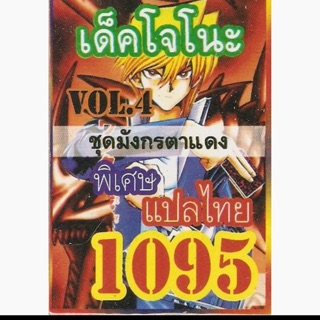 การ์ดยูกิอปลไทย 1095 เด็คโจโน๊ะ ชุดมังกรตาแดง