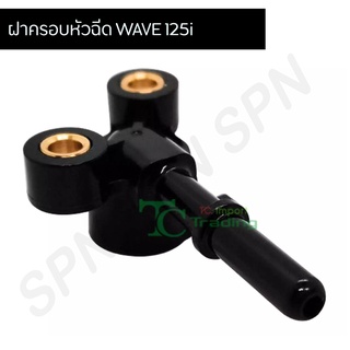 ฝาครอบหัวฉีด เวฟ 125ไอ Wave 125i G29601