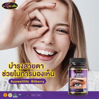 #ส่งฟรี Auswelllife AWL Bilberry บิลเบอร์รี่ บำรุงสายตา มองไม่ชัด พร่ามัว