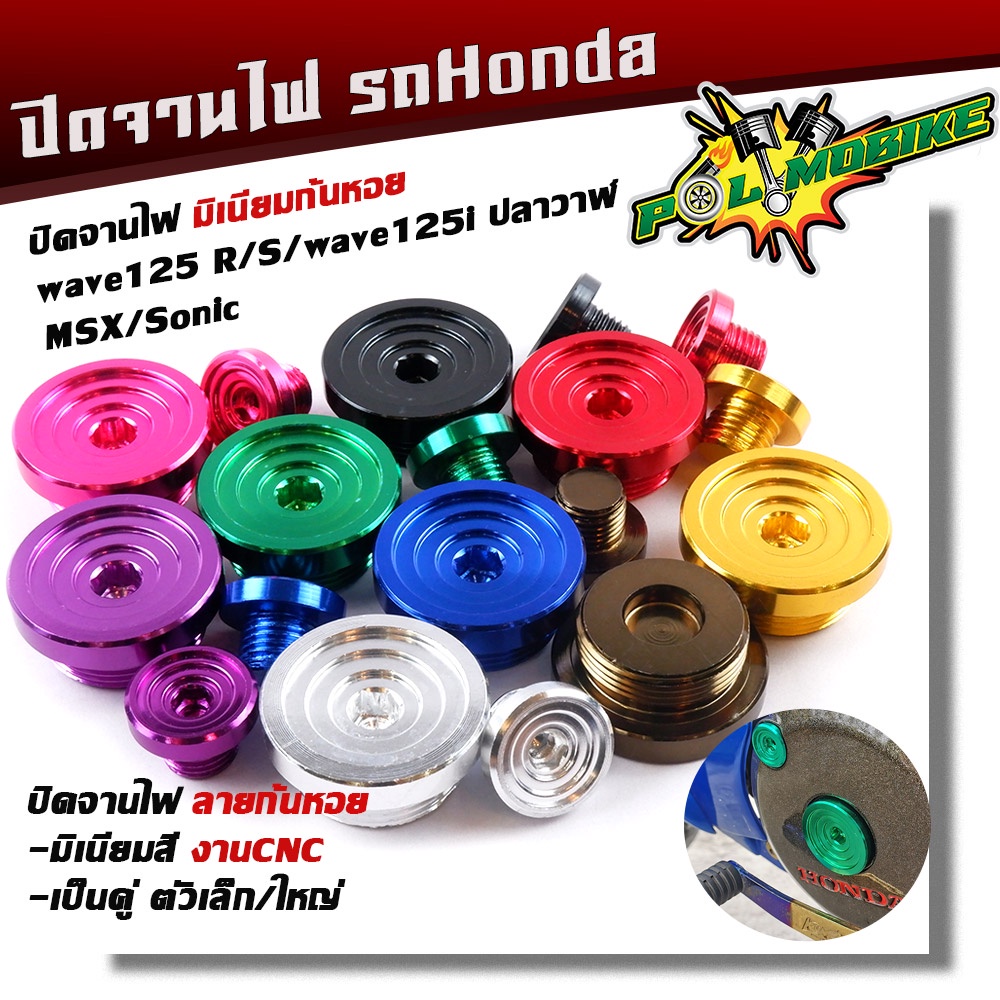 น็อตอุดจานไฟ WAVE125/125i SONIC MSX CBR งานมิเนียม (1ชุด2ตัว) น็อตจานไฟ  น็อตปิดจานไฟ