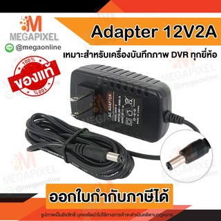 Adapter 12V 2A สำหรับเครื่องบันทึกภาพ DVR ทุกรุ่น ทุกยี่ห้อ วงจรปิด หม้อแปลง 12V2A ของแท้