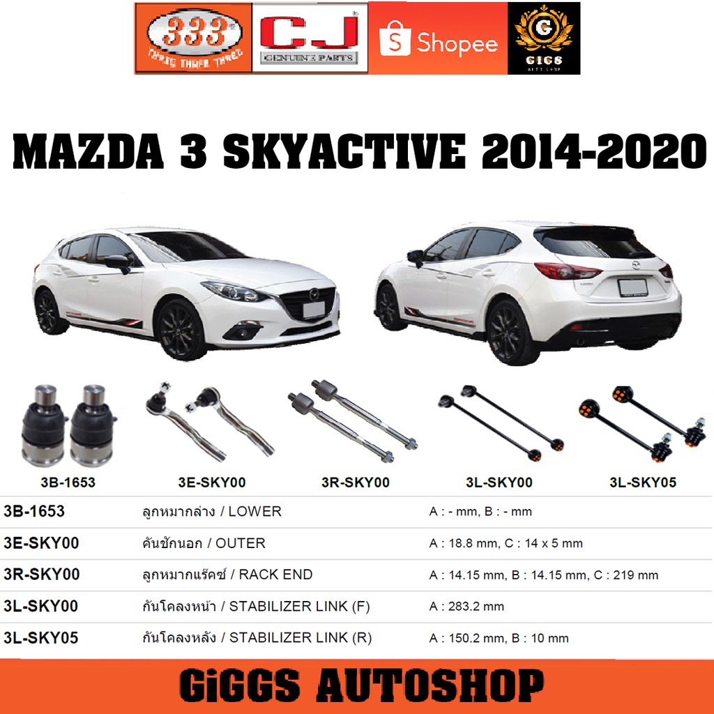 CJ / 333 ลูกหมาก MAZDA3 SKYACTIVE สกายแอคทิค  ปี 2014-2020