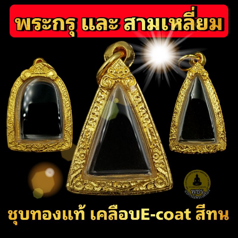 (พระกรุ พระเนื้อดิน ทรงสามเหลี่ยม พระรอด)กรอบพระชุบทอง 5ไมครอน เคลือบ e-coat สีทน งานสวย ไม่ลอกไม่ดำ