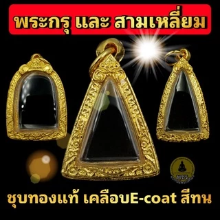 (พระกรุ พระเนื้อดิน ทรงสามเหลี่ยม พระรอด)กรอบพระชุบทอง 5ไมครอน เคลือบ e-coat สีทน งานสวย ไม่ลอกไม่ดำ