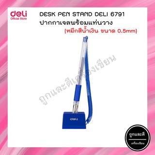 Deli 6791 Desk Pen Stand ปากกาเจลแบบตั้งโต๊ะ หมึกน้ำเงิน ขนาดเส้น 0.5mm (แพ็ค 1 แท่ง) ปากกาเจล ปากกา
