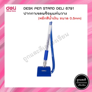 Deli 6791 Desk Pen Stand ปากกาเจลแบบตั้งโต๊ะ หมึกน้ำเงิน ขนาดเส้น 0.5mm (แพ็ค 1 แท่ง) ปากกาเจล ปากกา