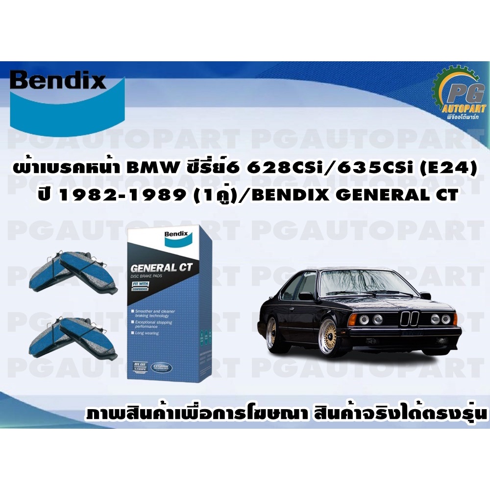 ผ้าเบรคหน้า BMW ซีรี่ย์6 628CSi/635CSi (E24) ปี 1982-1989 (1คู่)/BENDIX GENERAL CT