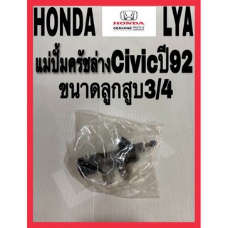 แม่ปั้มครัชล่างHonda civicปี92