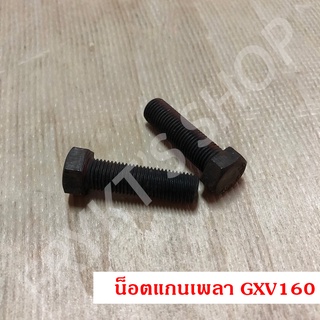 น็อตแกนเพลา GXV160 ฮอนด้า (Honda) ยาว 1½ นิ้ว สำหรับเครื่องยนต์อเนกประสงค์ เครื่องตัดหญ้าโครง Lawnstar