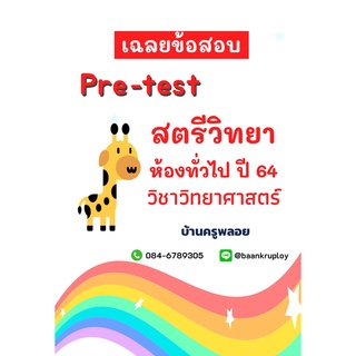 เฉลยข้อสอบเข้า ม.1 สตรีวิทยา ปี 64 ห้องทั่วไป