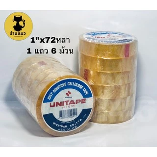 Unitape เทปใส 1/2",3/4",1" x 72หลา เซลลูโลสจากญี่ปุ่น เนื้อกาวยาง (แพ็ค)