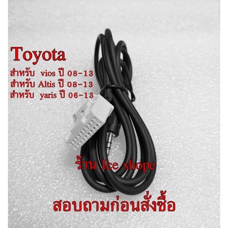 แจ็ค aux 3.5 ต่อเพิ่มฟังเพลงในรถ Audio Radio  MP3  Phone  Cable For Toyota  altis ปี 08-13 ,Viosปี 08-12 ยารีส ปี 08-13