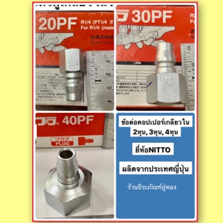 ข้อต่อคอปเปอร์เกลียวใน 1/4” (2หุน), 3/8” (3หุน), 1/2” (4หุน) ยี่ห้อ NITTO รุ่นPF คอปเปอร์ลมเกลียวใน Quick Coupler