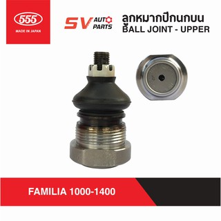 (2ตัว)555ญี่ปุ่น ลูกหมากปีกนกบน MAZDA FAMILIA M1000-1400 SB1131 | Ball Joint - UPPER