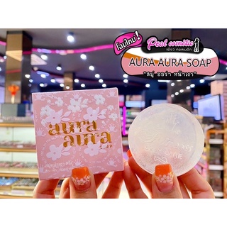 📣เพียวคอส📣สบู่หน้าเงาแพ็คเกจใหม่(Aura Aura Soap) 80g.