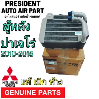 คอยล์เย็น ตู้แอร์ แท้เบิกห้าง Mitsubishi Pajero Sport (ตู้หลัง) ปี2008-2015