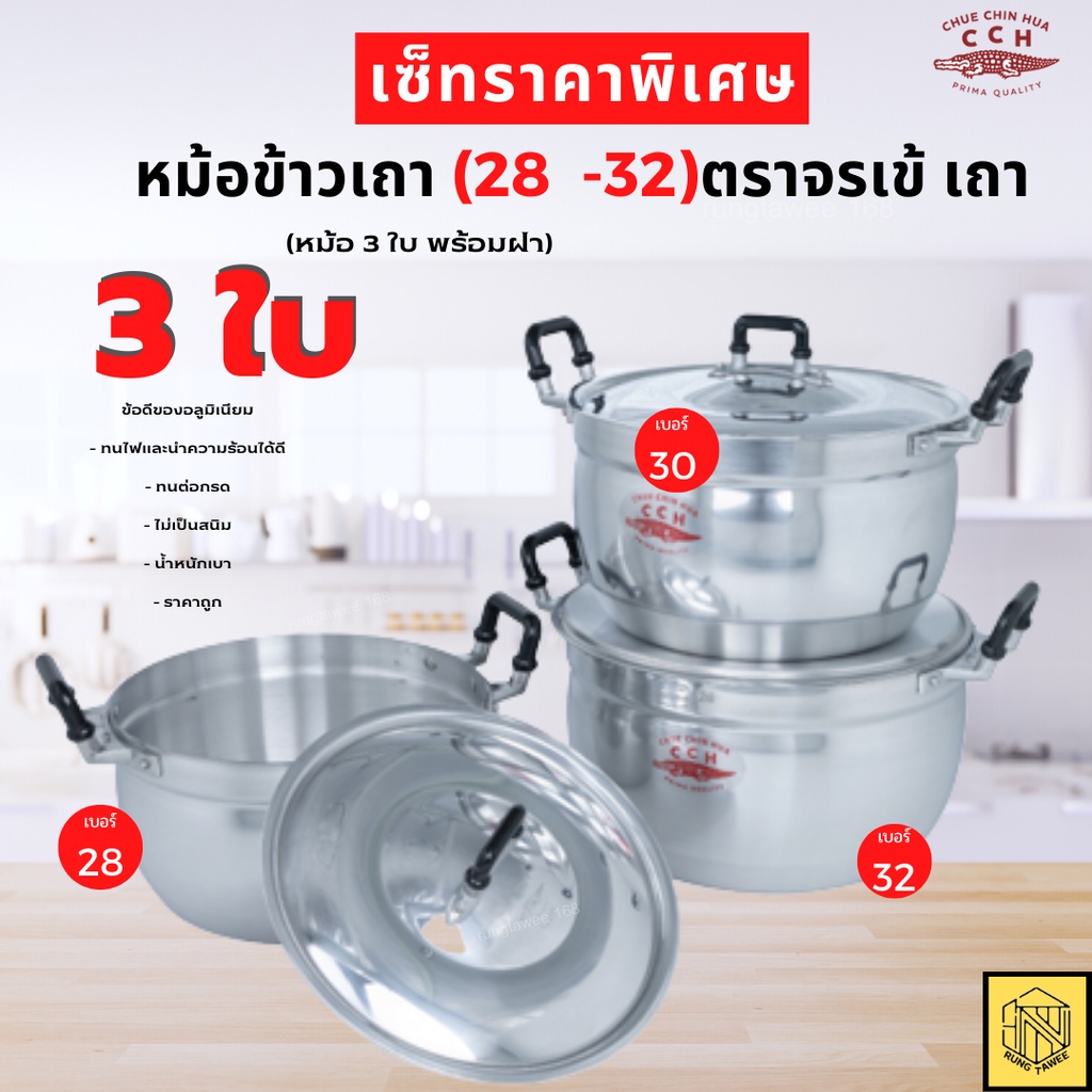 หม้อชุด 3 ใบ ขนาด 28/30/32 cm ตรา "จระเข้" หม้อเซ็ท หม้อ2หู ชุด หม้อ ตรา จรเข้ 28-32ซม (1ชุด)