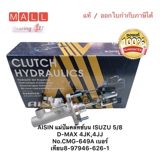 ปั้มคลัชท์บน แม่ปั๊มครัชบน อีซูซุ D-MAX ดีแม็ก 5/8" 4JJ 4JK 2011-2019 DMAX 3.0 4WD , 2WD 2.5 , 3.0  D-MAX 1.9 16-19