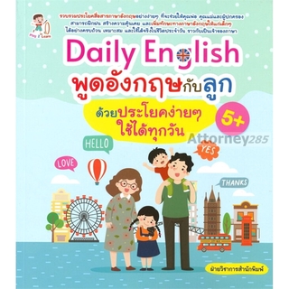 Daily English พูดอังกฤษกับลูกด้วยประโยคง่าย ๆ ใช้ได้ทุกวัน