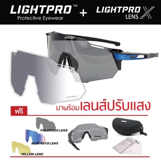 LIGHTPRO LP005 Blue แว่นวิ่ง/แว่นกีฬา/แว่นขี่จักรยาน แถมฟรีเลนส์เปลี่ยน 3 เลนส์ + เลนส์ปรับแสง Auto