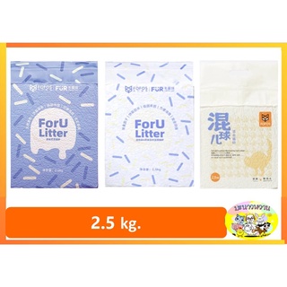 FOFOS Foru Litter สำหรับลูกแมว สำหรับเลี้ยงแมวหลายตัว ไม่ติดอุ้งเท้า ละลายในน้ำได้รวดเร็ว (แบบตัวเลือก ขนาด 2.5 กก.)